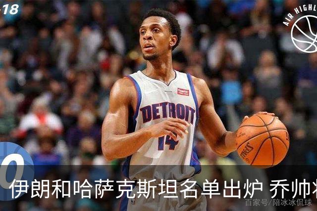 伊朗和哈萨克斯坦名单出炉 乔帅将迎执教首秀