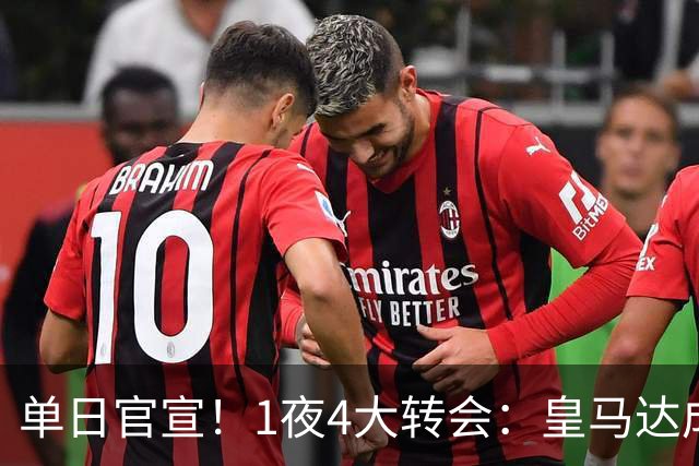 单日官宣！1夜4大转会：皇马达成夏窗首签，穆帅接班人敲定，利物浦闪电换帅