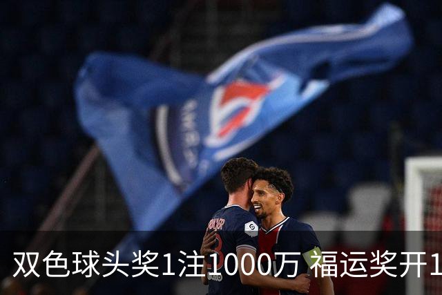 双色球头奖1注1000万 福运奖开1061万注