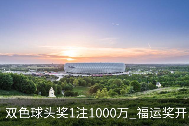 双色球头奖1注1000万 福运奖开1061万注