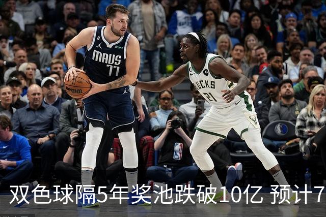 双色球隔5年奖池跌破10亿 预计7月将有大变动