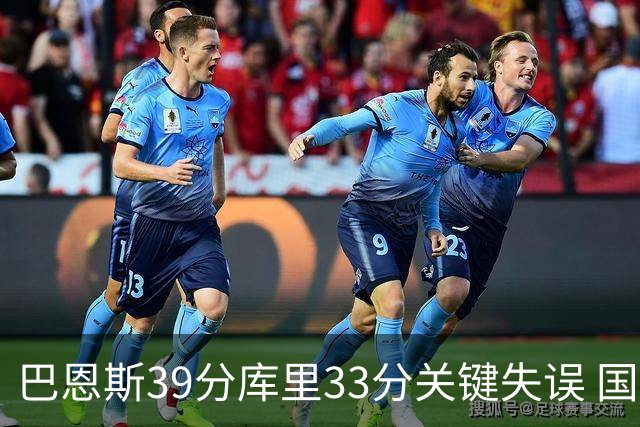 巴恩斯39分库里33分关键失误 国王险胜勇士