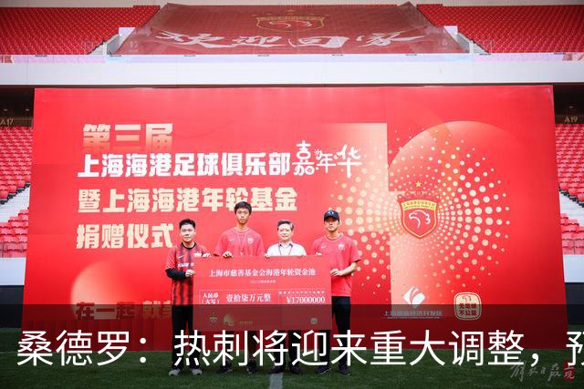 桑德罗：热刺将迎来重大调整，预计里沙利松和罗梅罗会离队