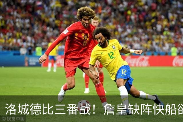 洛城德比三番战！詹皇缺阵快船欲大胜复仇湖人