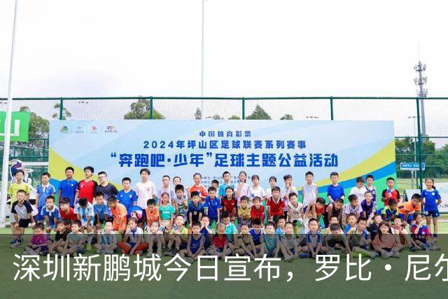 深圳新鹏城今日宣布，罗比·尼尔森即日起正式出任一线队主教练