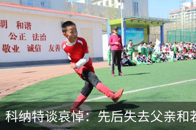 科纳特谈哀悼：先后失去父亲和若塔 若塔走后我对一切提不起兴趣