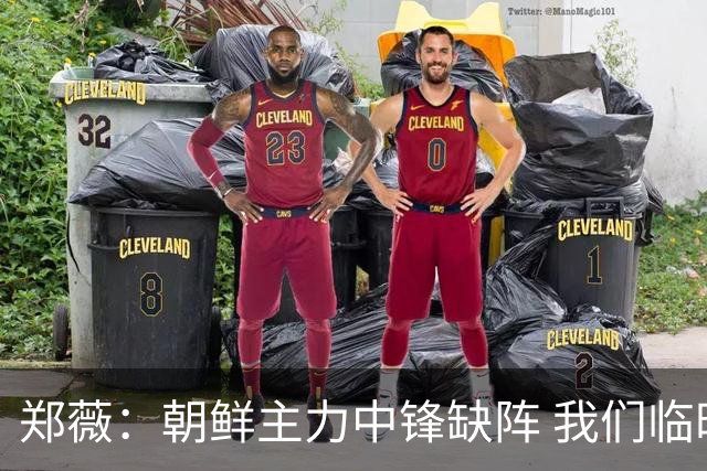 郑薇：朝鲜主力中锋缺阵 我们临时打小球战术