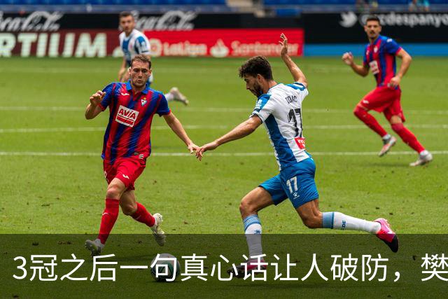 3冠之后一句真心话让人破防，樊振东的下一站悬念已经埋下