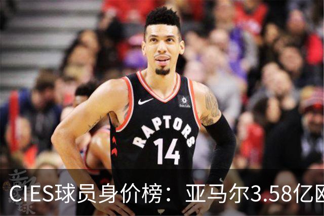 CIES球员身价榜：亚马尔3.58亿欧居首，哈兰德第二姆巴佩第三
